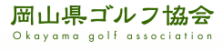 岡山県ゴルフ協会　Okayama golf association