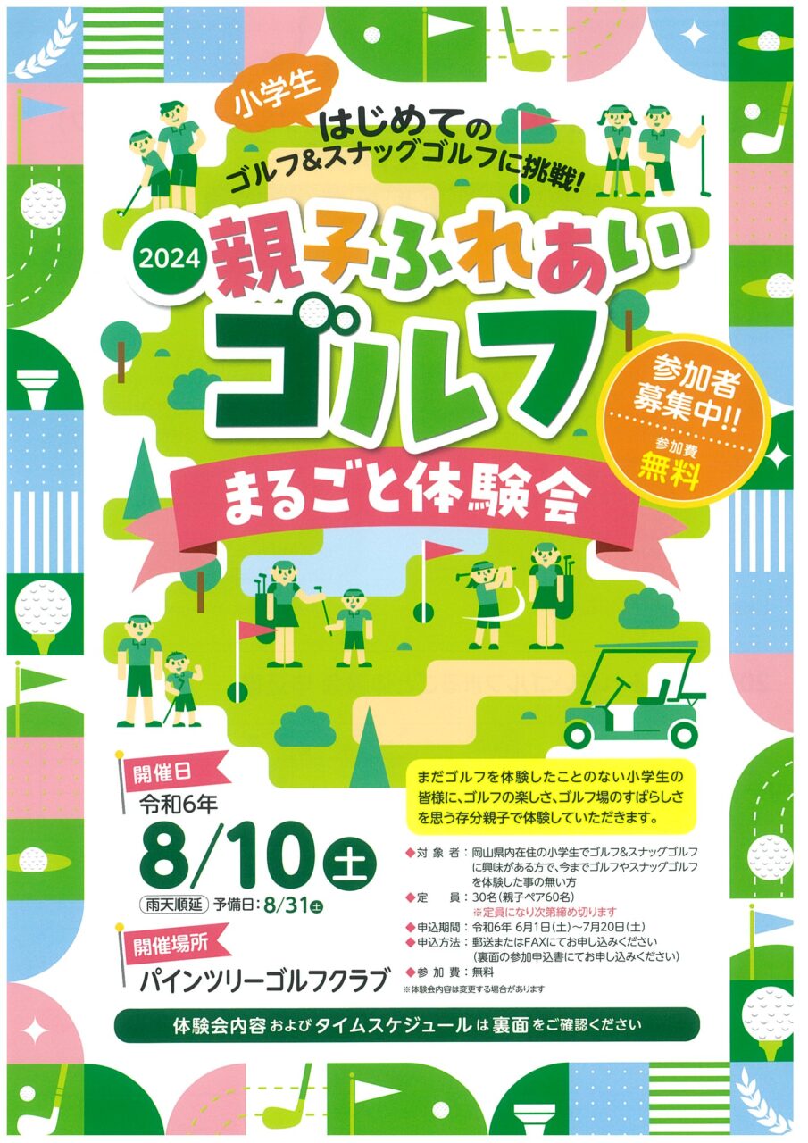 ゴルフ未経験小学生対象「2024親子ふれあいゴルフまるごと体験会」8/10(土)開催