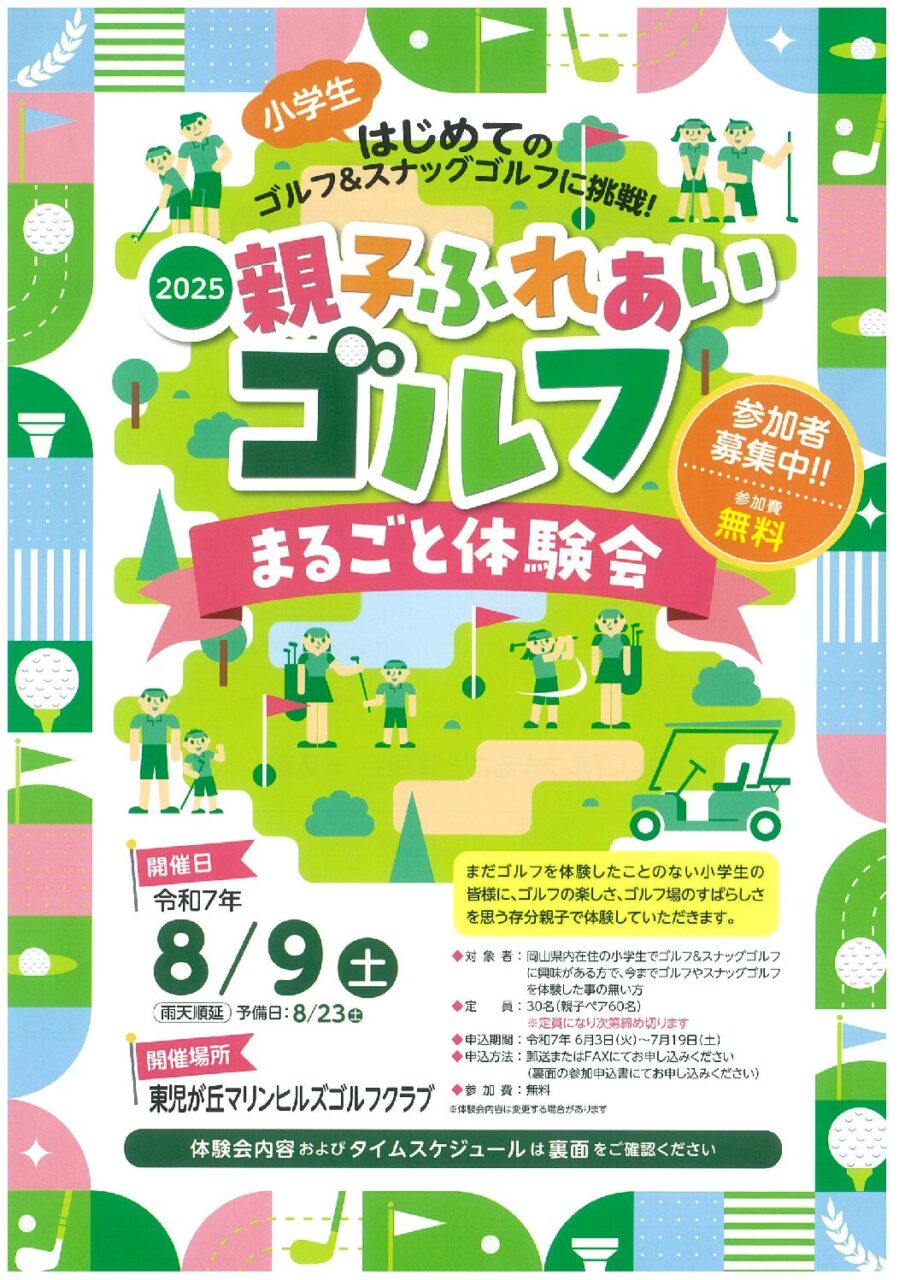「親子ふれあいゴルフまるごと体験会」チラシを掲載しました！