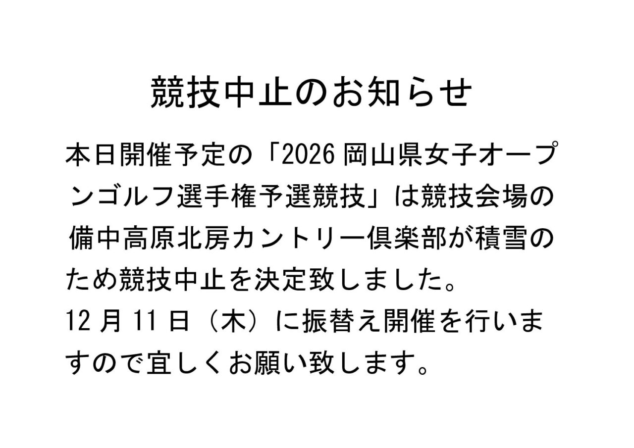 12月4日AM4時更新 競技中止のおしらせ!