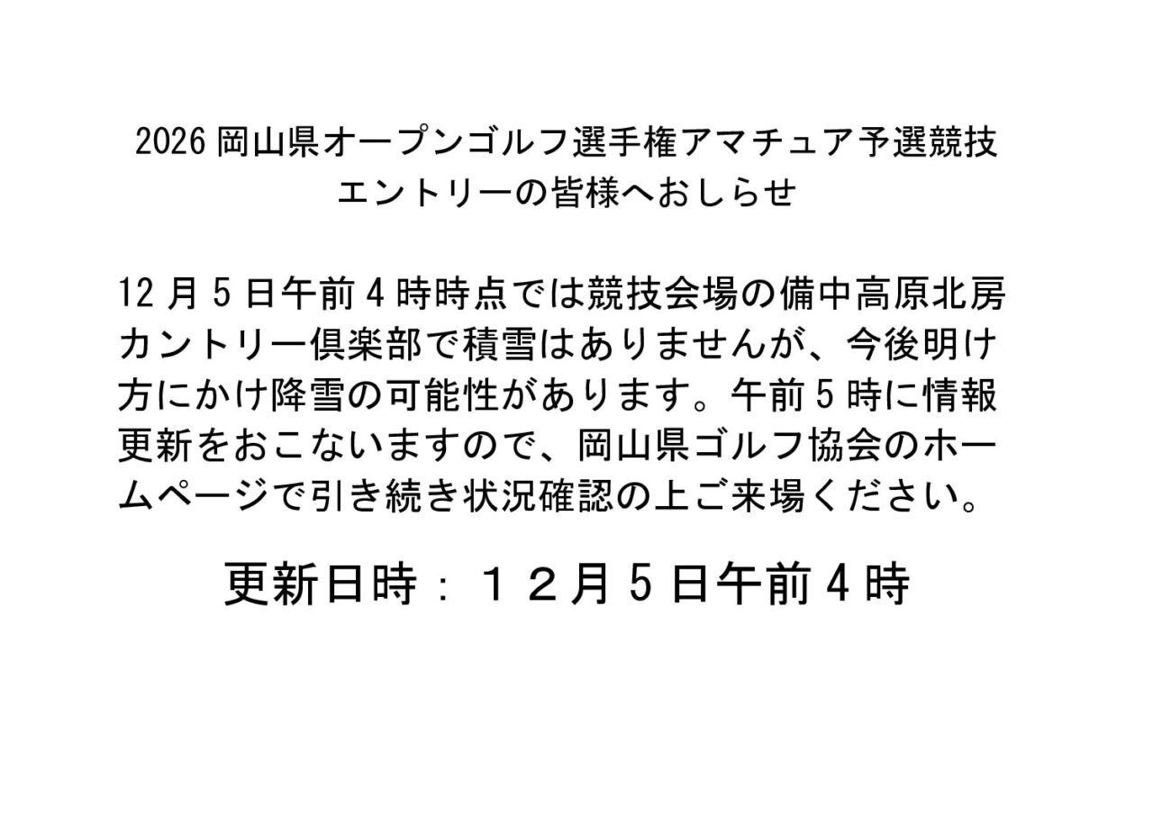 2026岡山県オープンゴルフ選手権アマチュア予選競技参加者へおしらせ