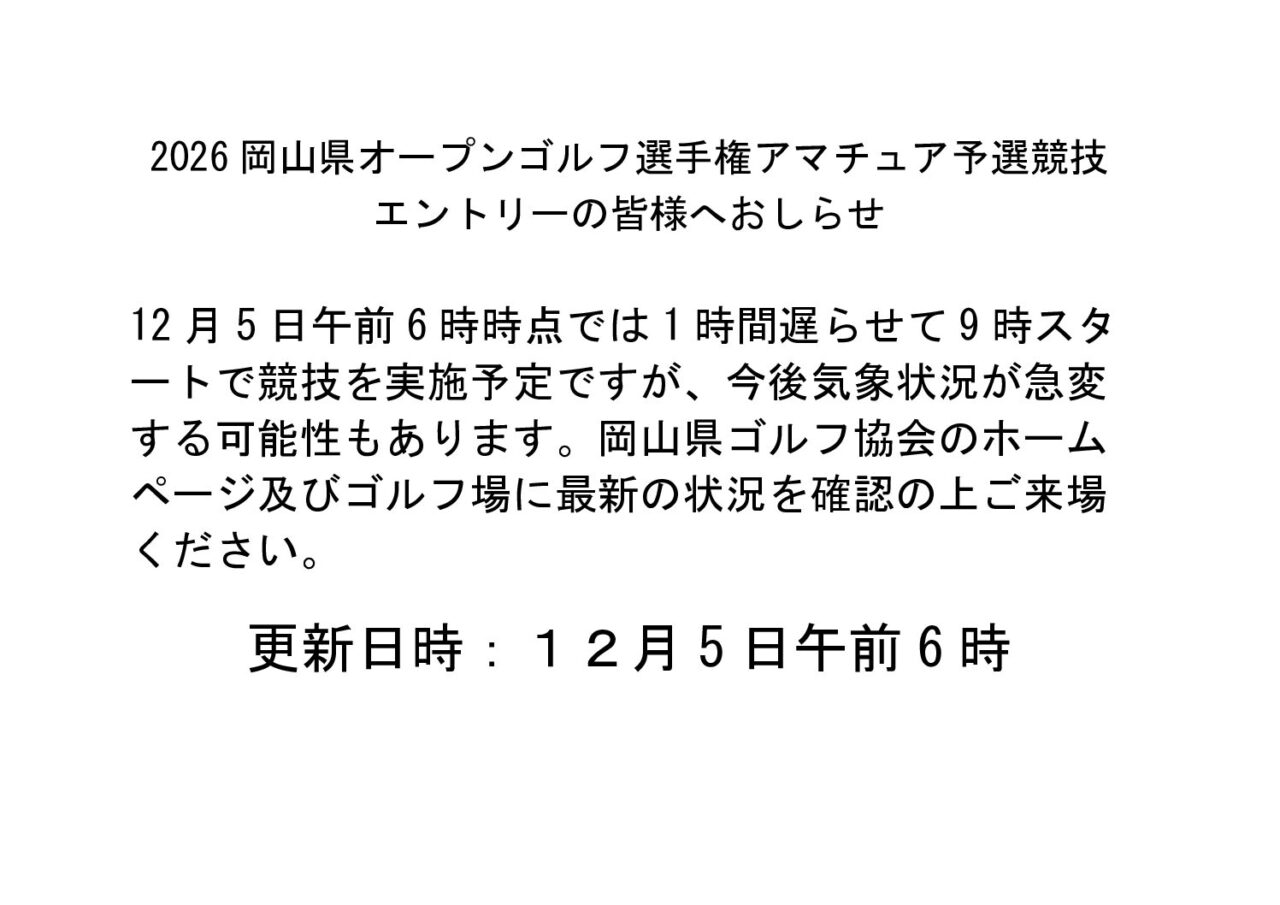 競技参加者へ6時現在のおしらせ!