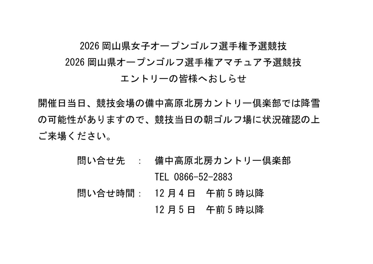 2026県OP予選会参加者の皆様へのお知らせ！