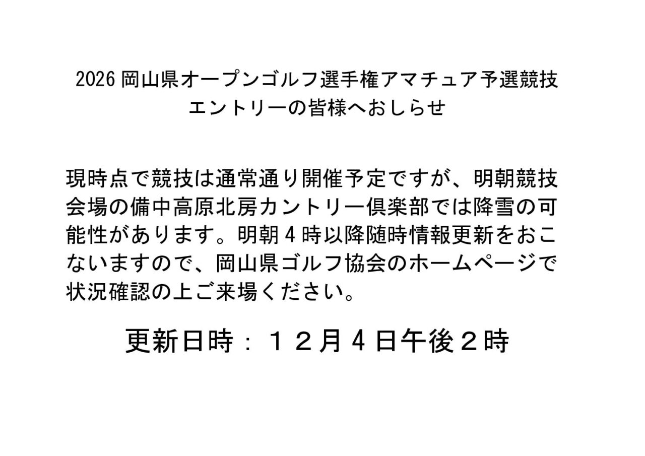 2026岡山県オープンゴルフ選手権アマチュア予選競技参加の皆様へのお知らせ!