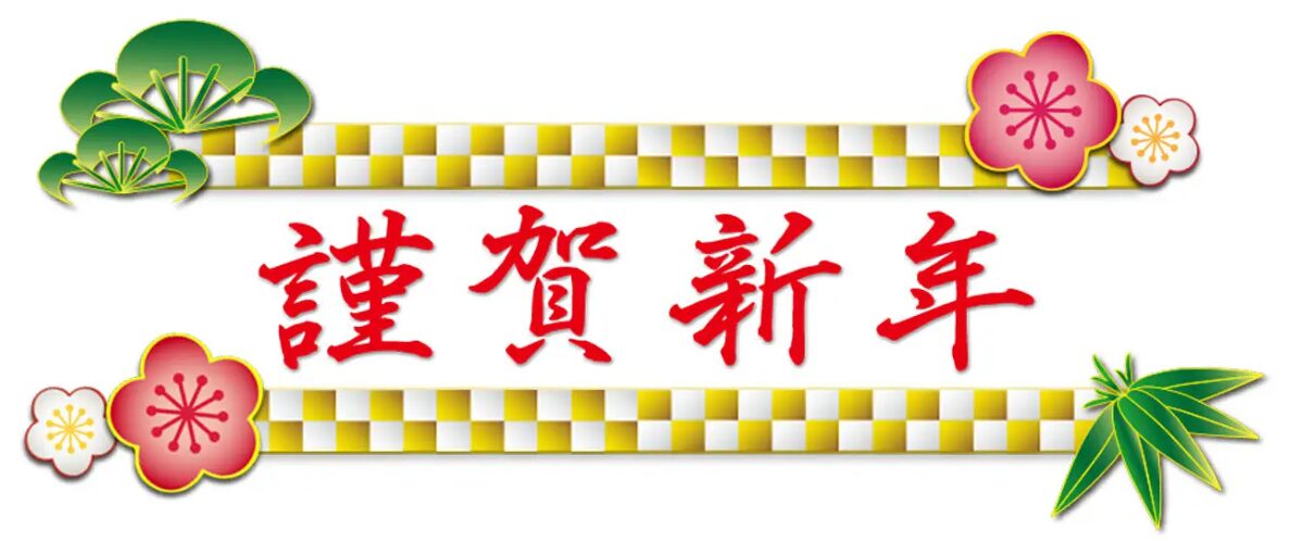 2026新年ご挨拶