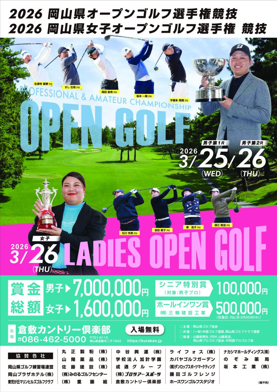 2026岡山県OPゴルフ選手権競技・2026岡山県女子OPゴルフ選手権競技開催！