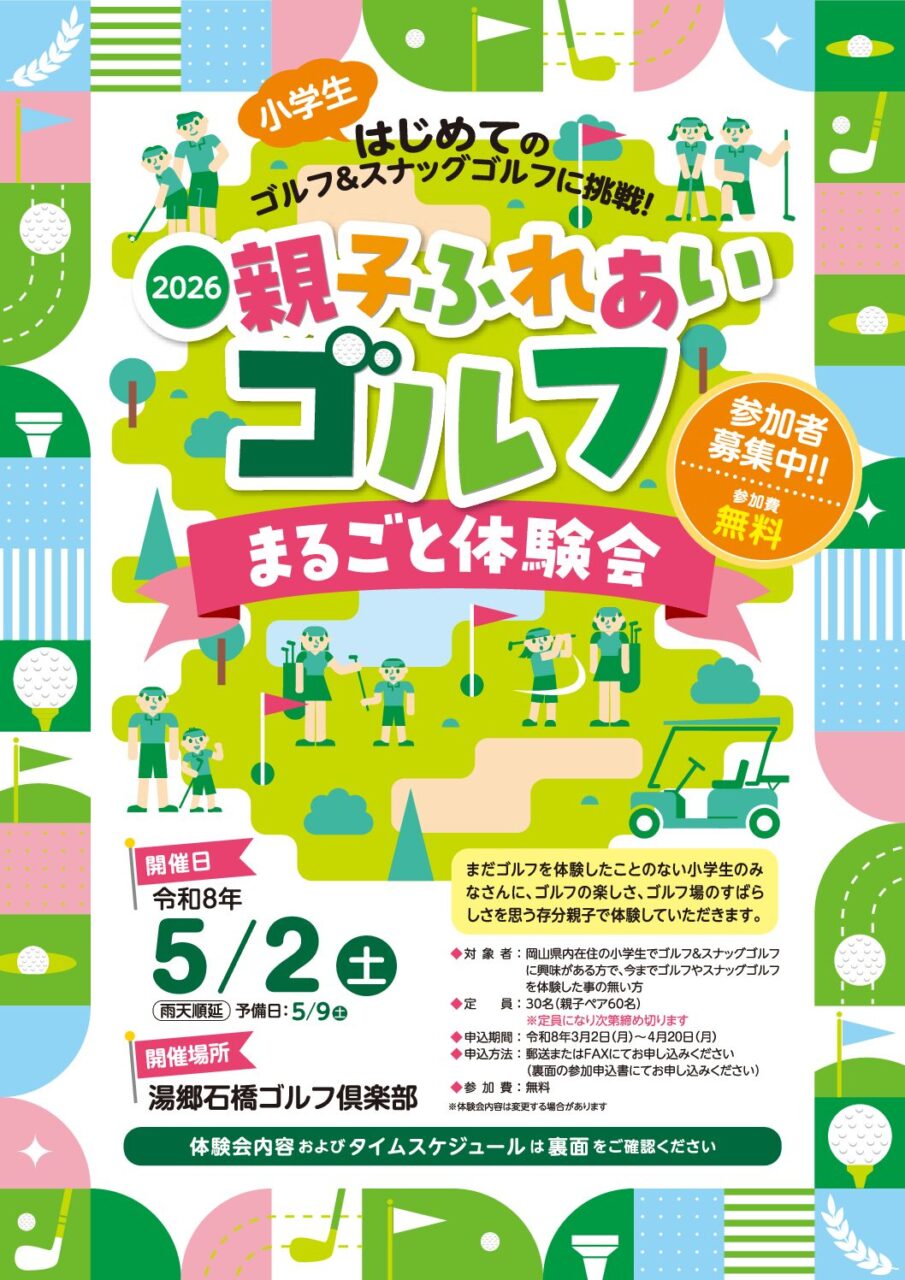 「2026親子ふれあいゴルフまるごと体験会」参加者募集！